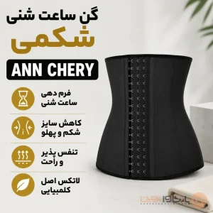 گن شکمی ساعت شنی آنچری ۹ فنره و ۶ قزن